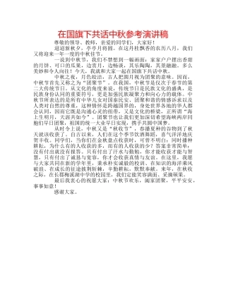 在国旗下共话中秋参考演讲稿 
