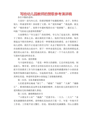 写给幼儿园教师的赞歌参考演讲稿 