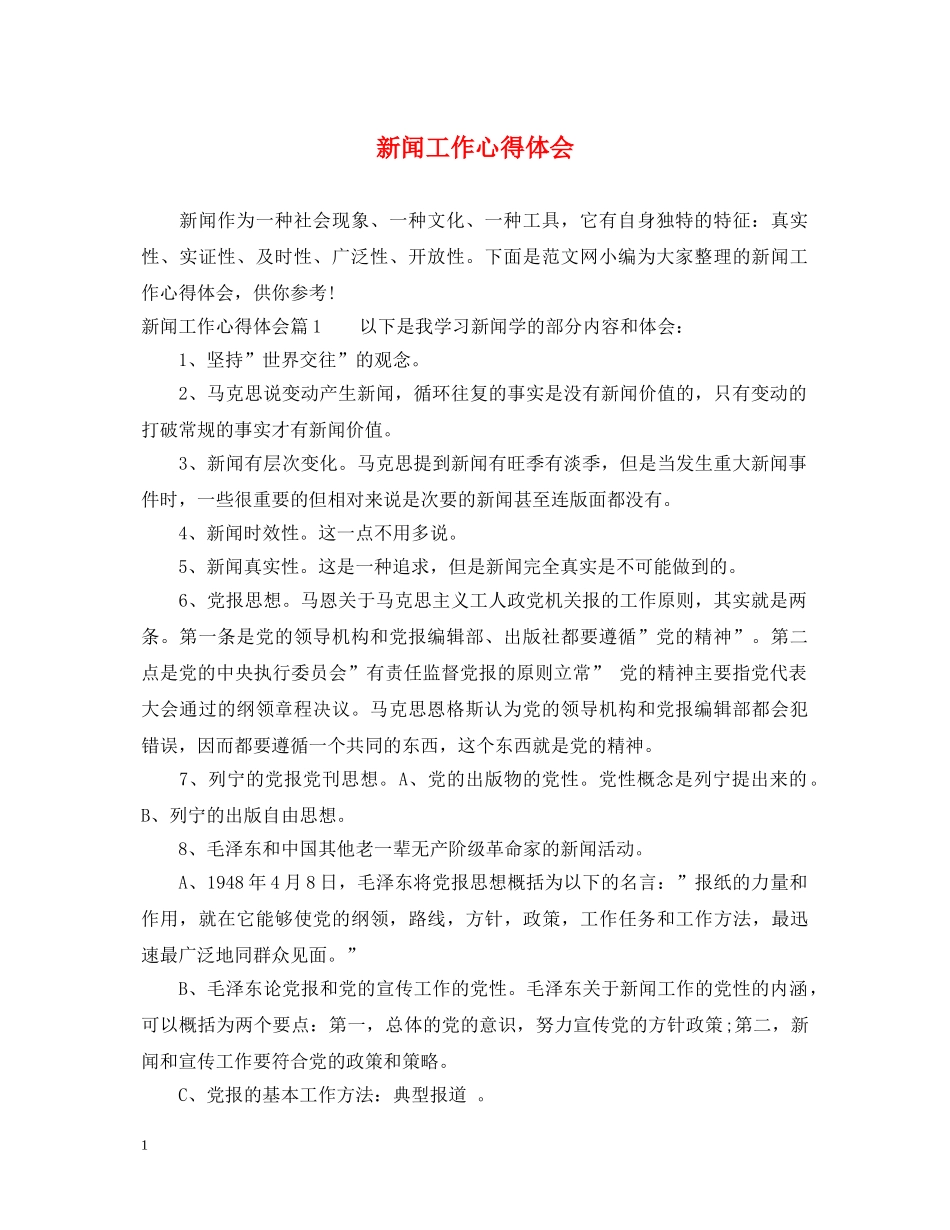 新闻工作心得体会 _第1页