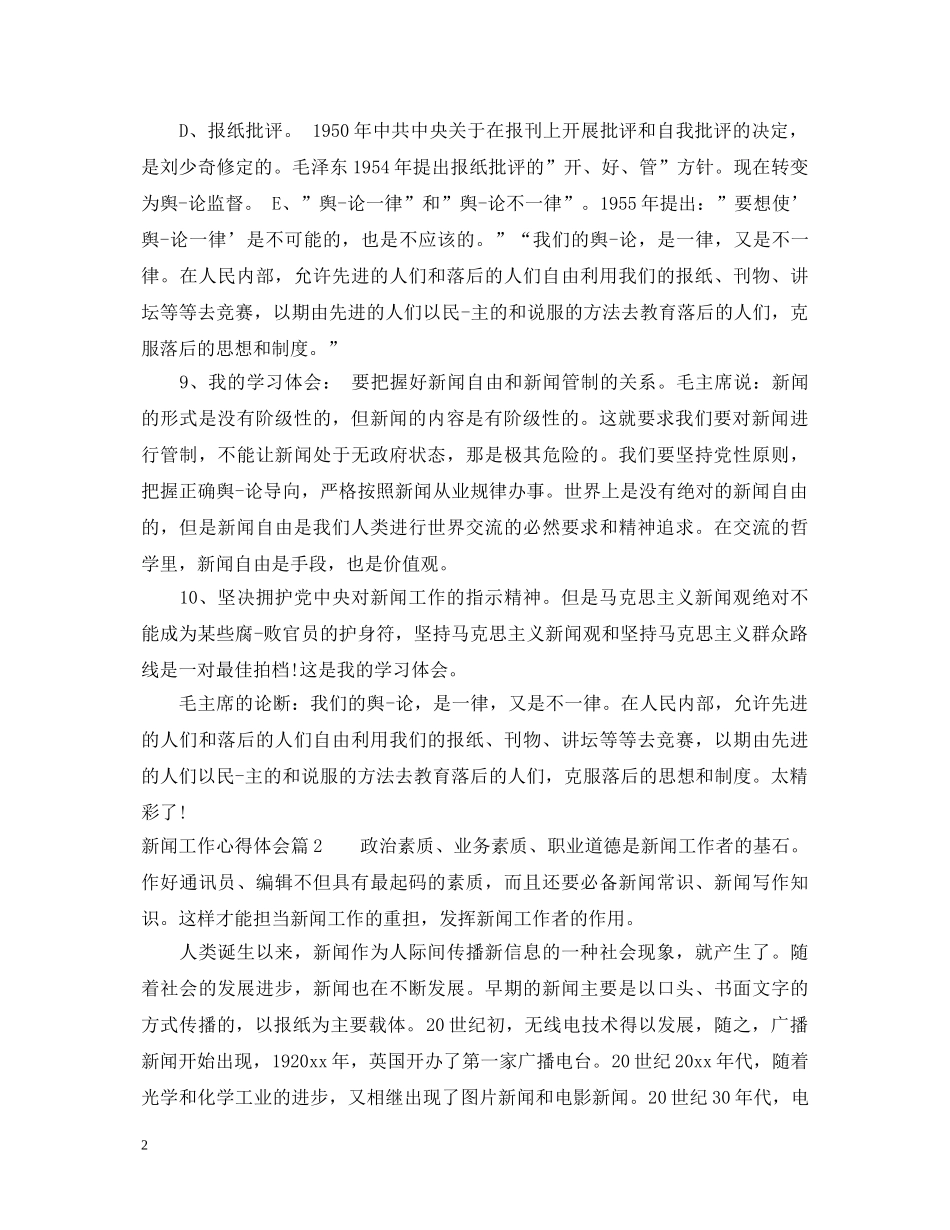 新闻工作心得体会 _第2页