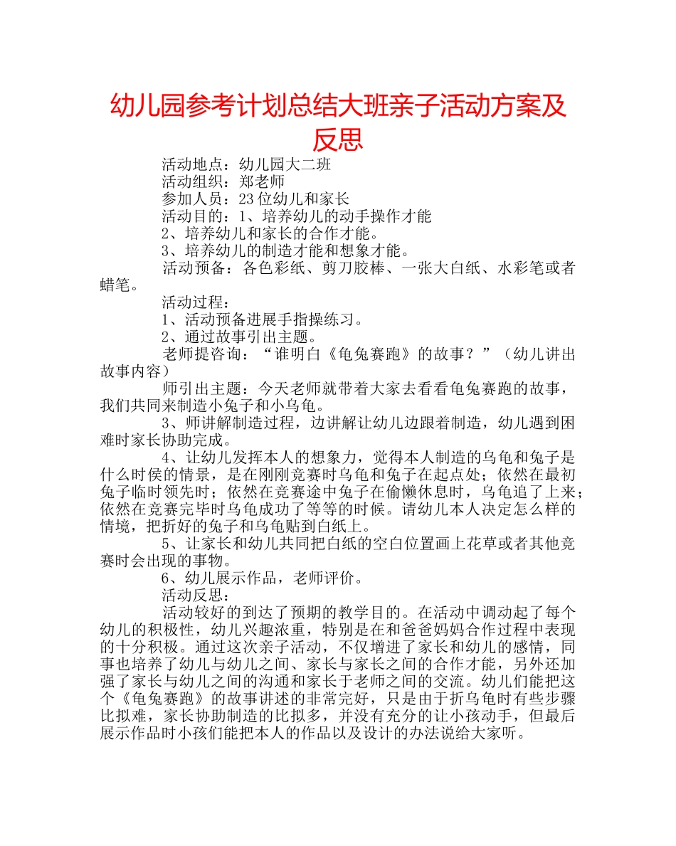 幼儿园参考计划总结大班亲子活动方案及反思 _第1页