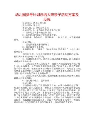 幼儿园参考计划总结大班亲子活动方案及反思 