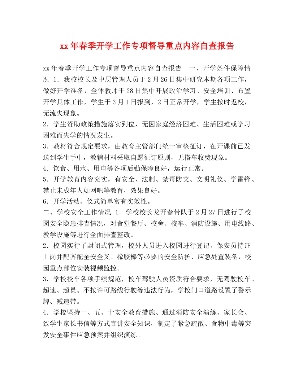 xx年春季开学工作专项督导重点内容自查报告 _第1页