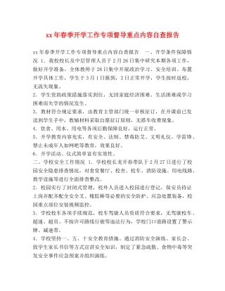 xx年春季开学工作专项督导重点内容自查报告 