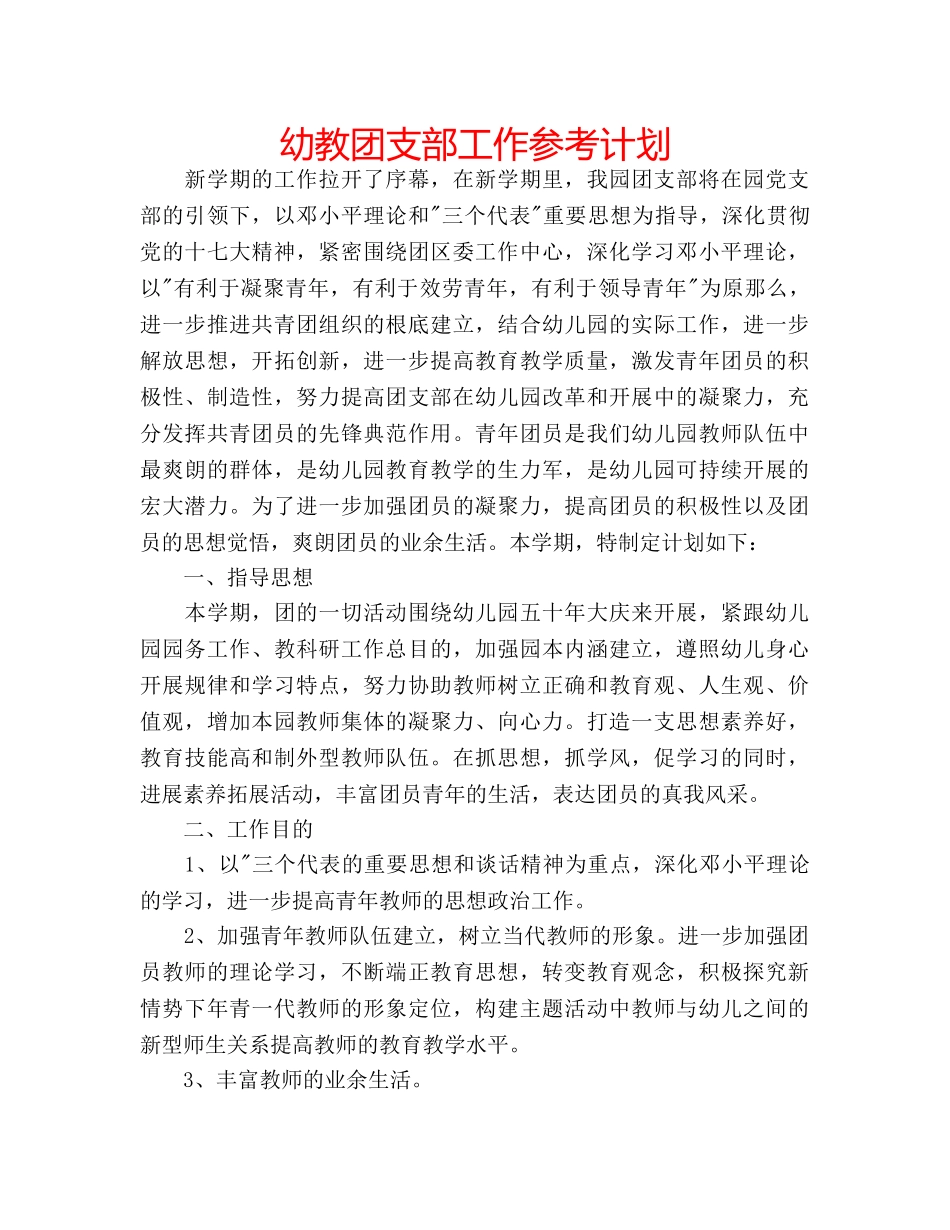 幼教团支部工作参考计划 _第1页