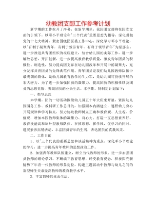 幼教团支部工作参考计划 