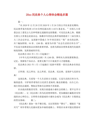 xx民法典个人心得体会精选多篇 