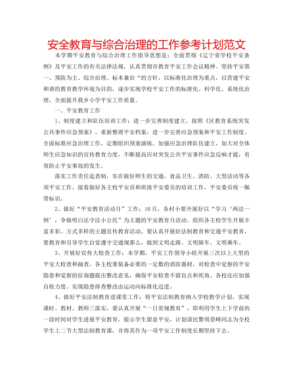 安全教育与综合治理的工作参考计划范文 _第1页