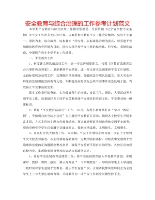 安全教育与综合治理的工作参考计划范文 