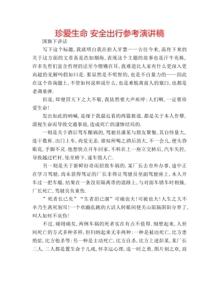 珍爱生命 安全出行参考演讲稿 