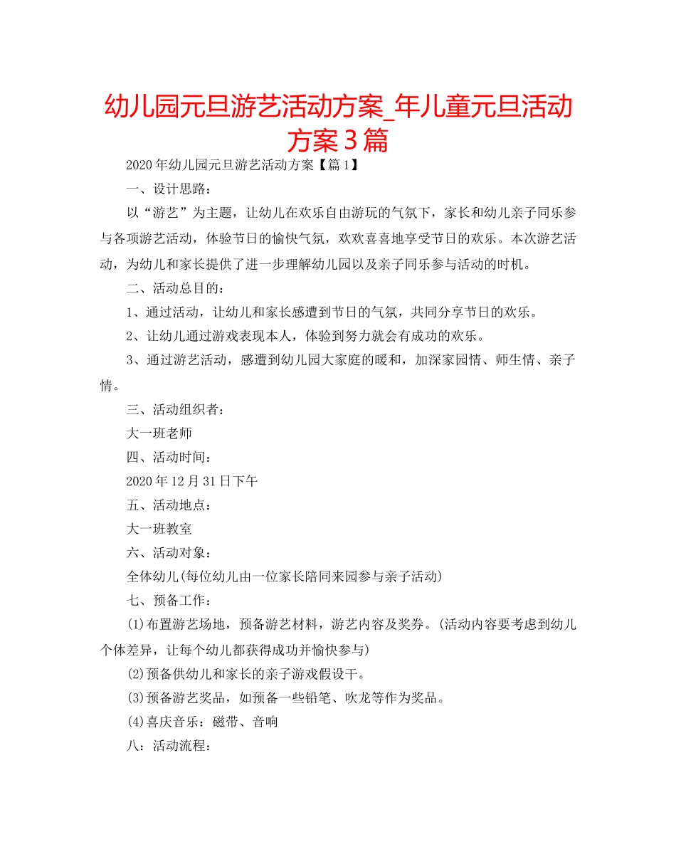 幼儿园元旦游艺活动方案_年儿童元旦活动方案3篇 _第1页