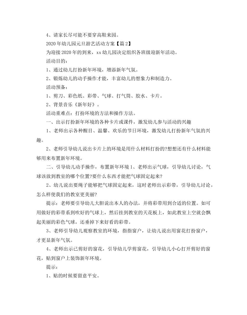 幼儿园元旦游艺活动方案_年儿童元旦活动方案3篇 _第3页