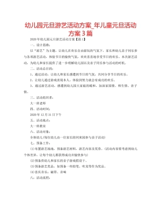 幼儿园元旦游艺活动方案_年儿童元旦活动方案3篇 