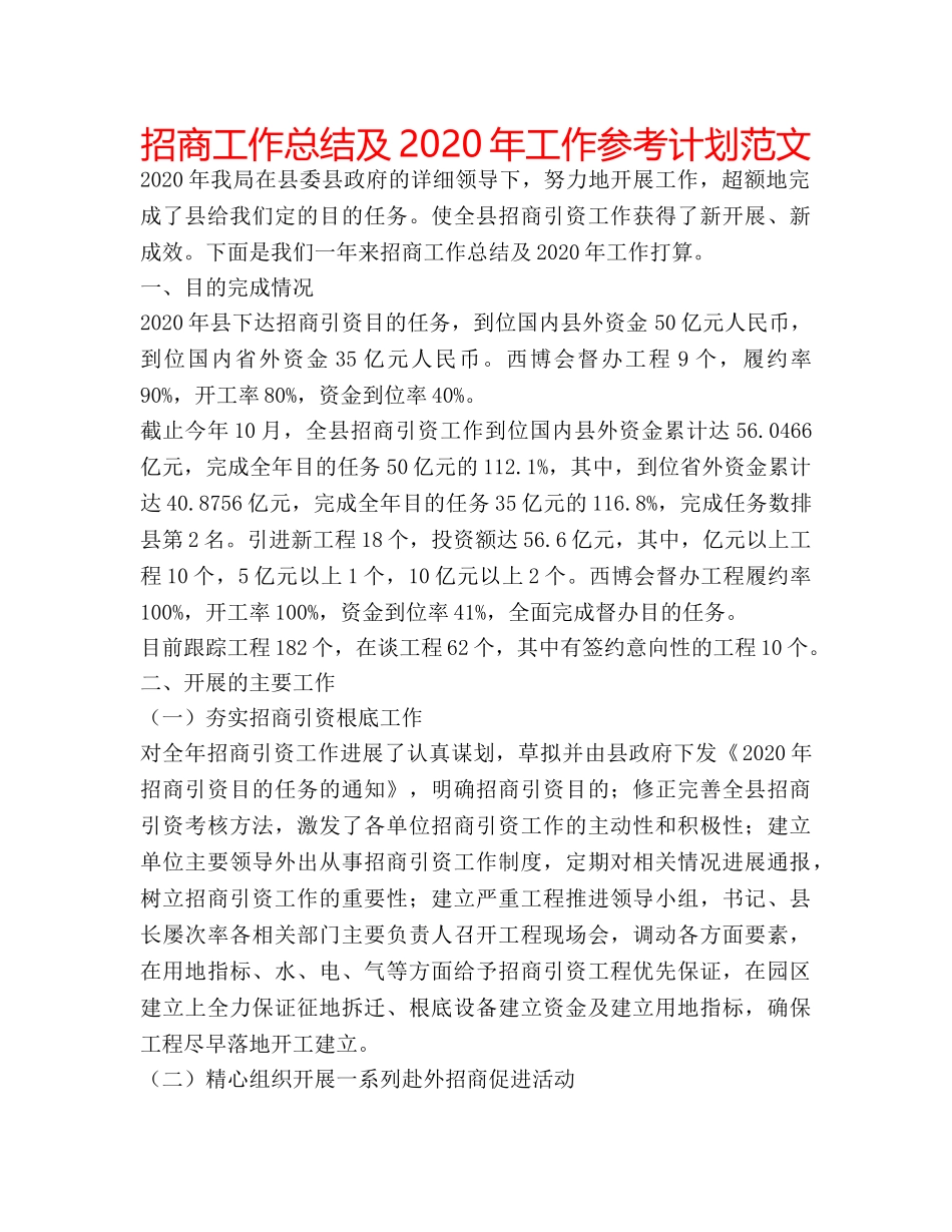 招商工作总结及2020年工作参考计划范文 _第1页