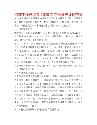 招商工作总结及2020年工作参考计划范文 