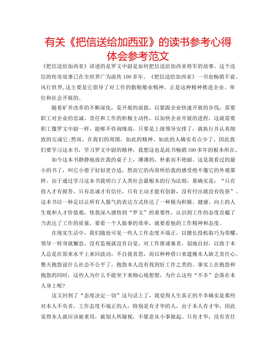 有关《把信送给加西亚》的读书参考心得体会参考范文 _第1页