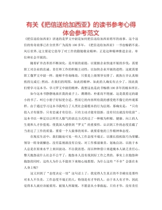 有关《把信送给加西亚》的读书参考心得体会参考范文 