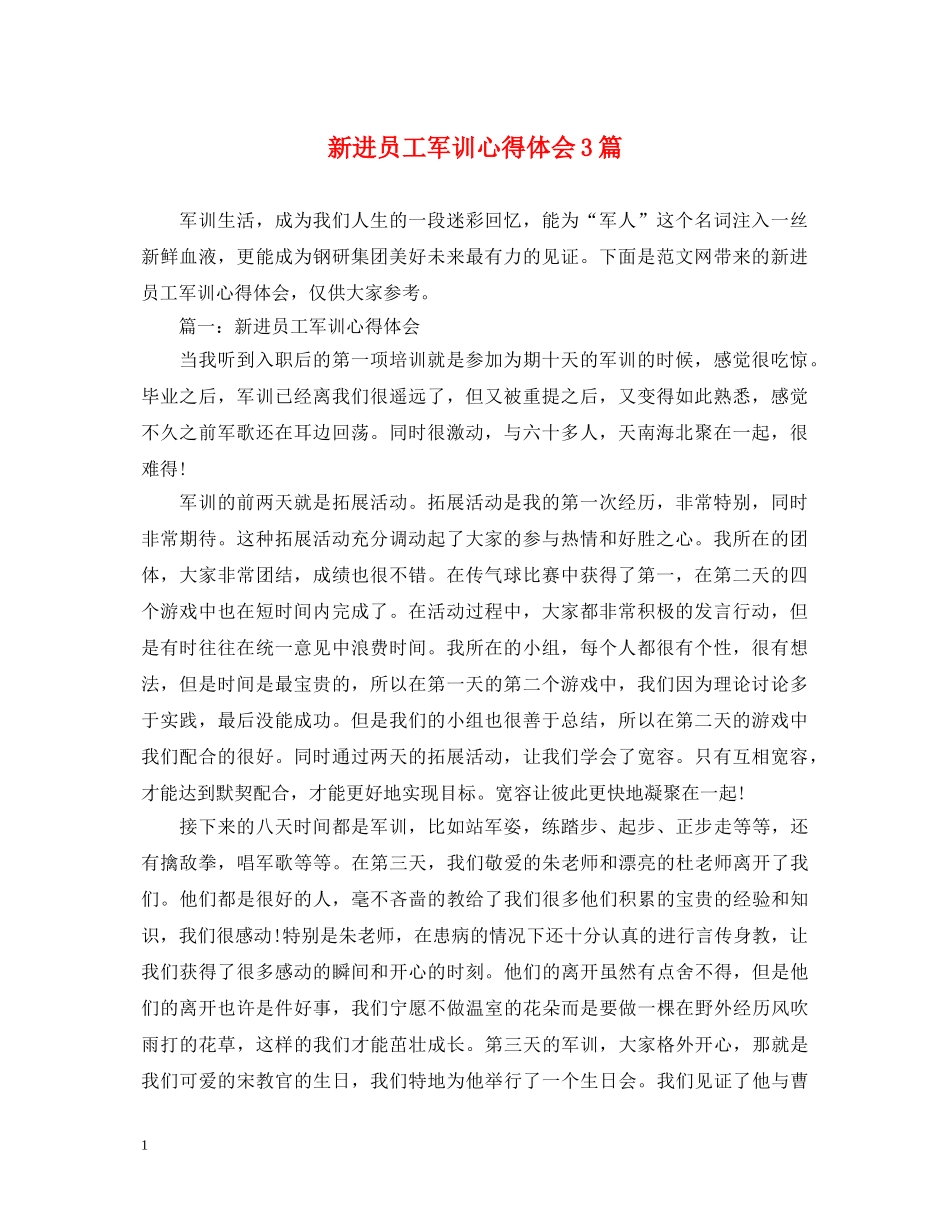 新进员工军训心得体会3篇 _第1页