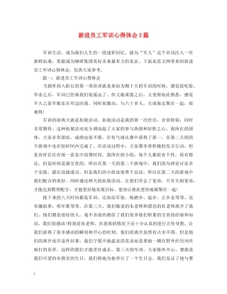新进员工军训心得体会3篇 