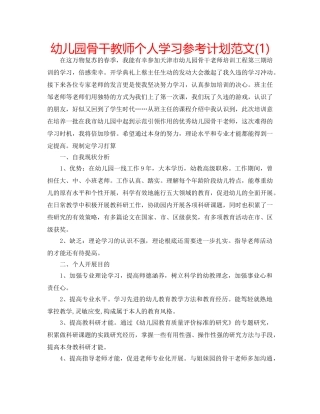 幼儿园骨干教师个人学习参考计划范文(1) 