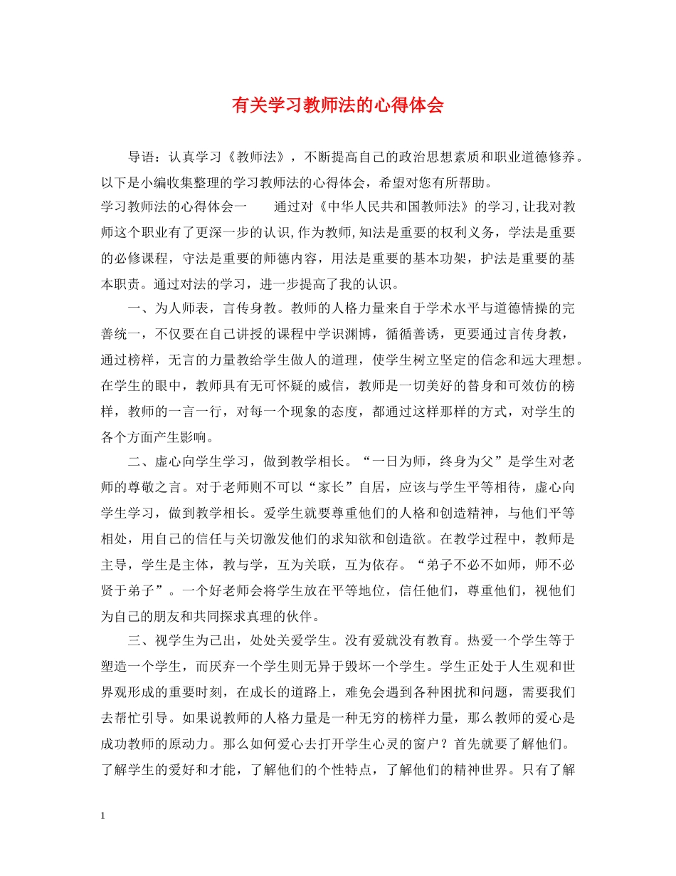 有关学习教师法的心得体会 _第1页