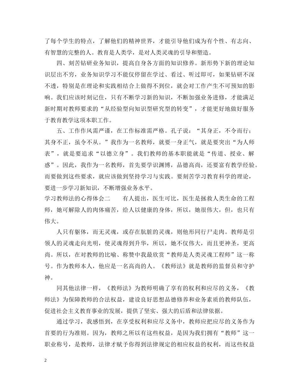 有关学习教师法的心得体会 _第2页