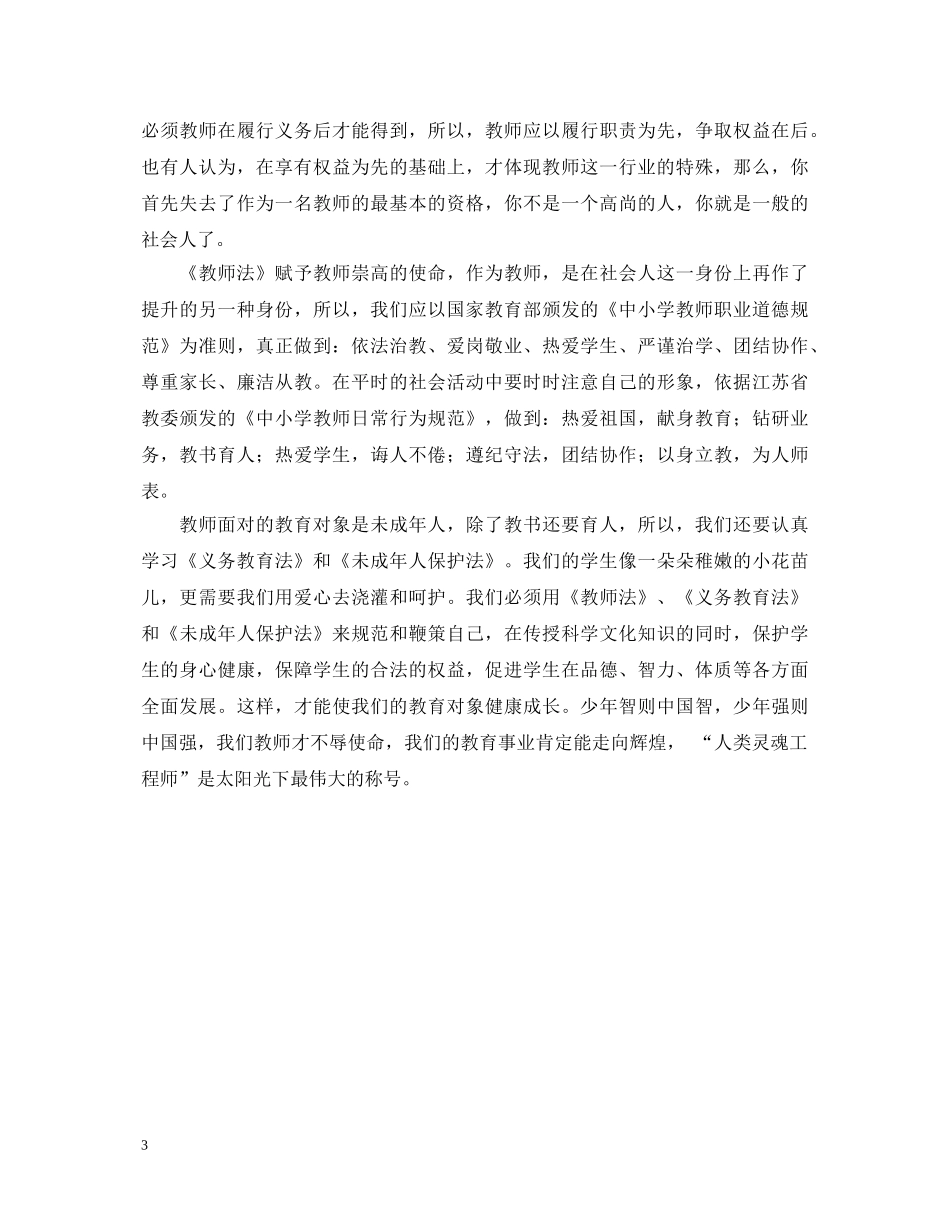 有关学习教师法的心得体会 _第3页