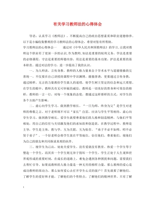 有关学习教师法的心得体会 