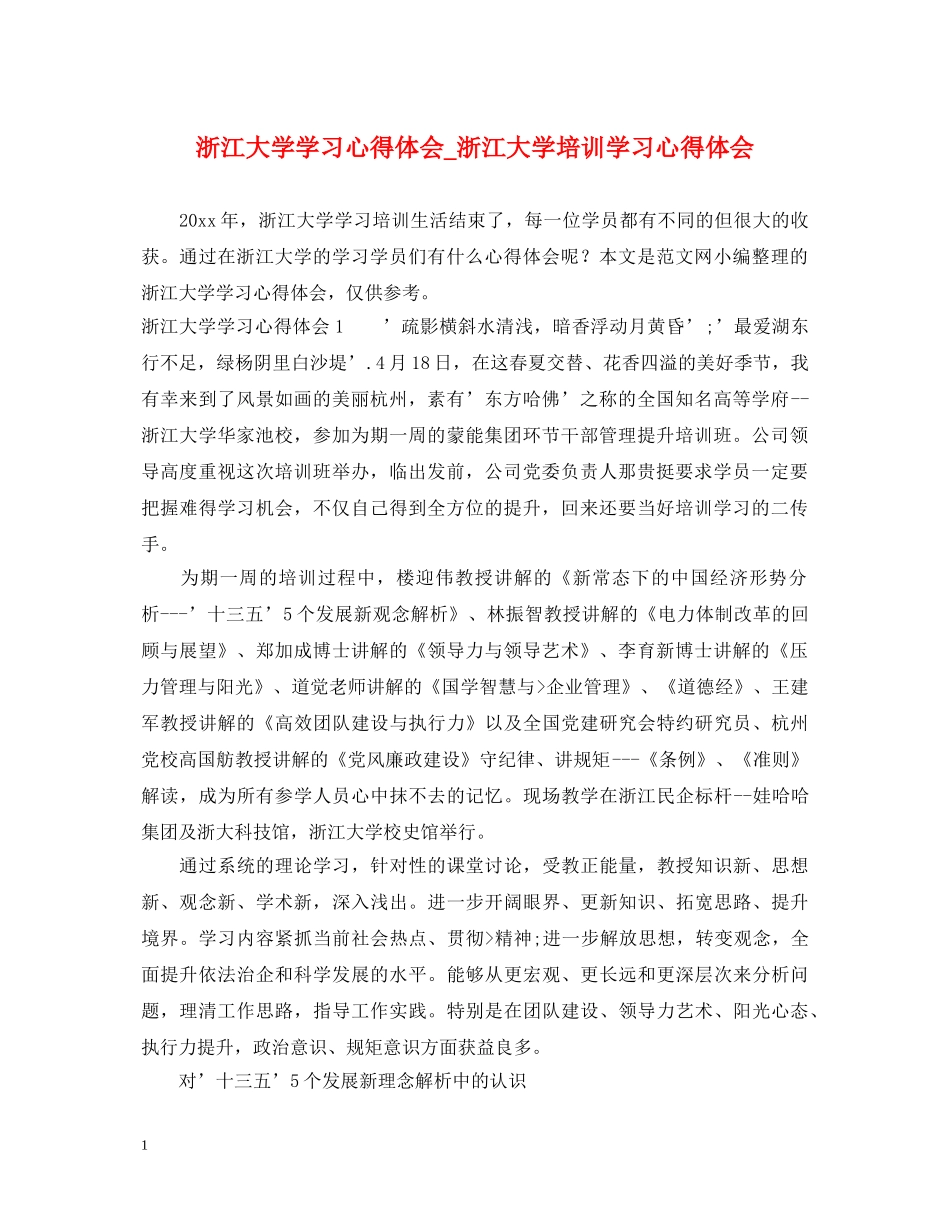 浙江大学学习心得体会_浙江大学培训学习心得体会 _第1页