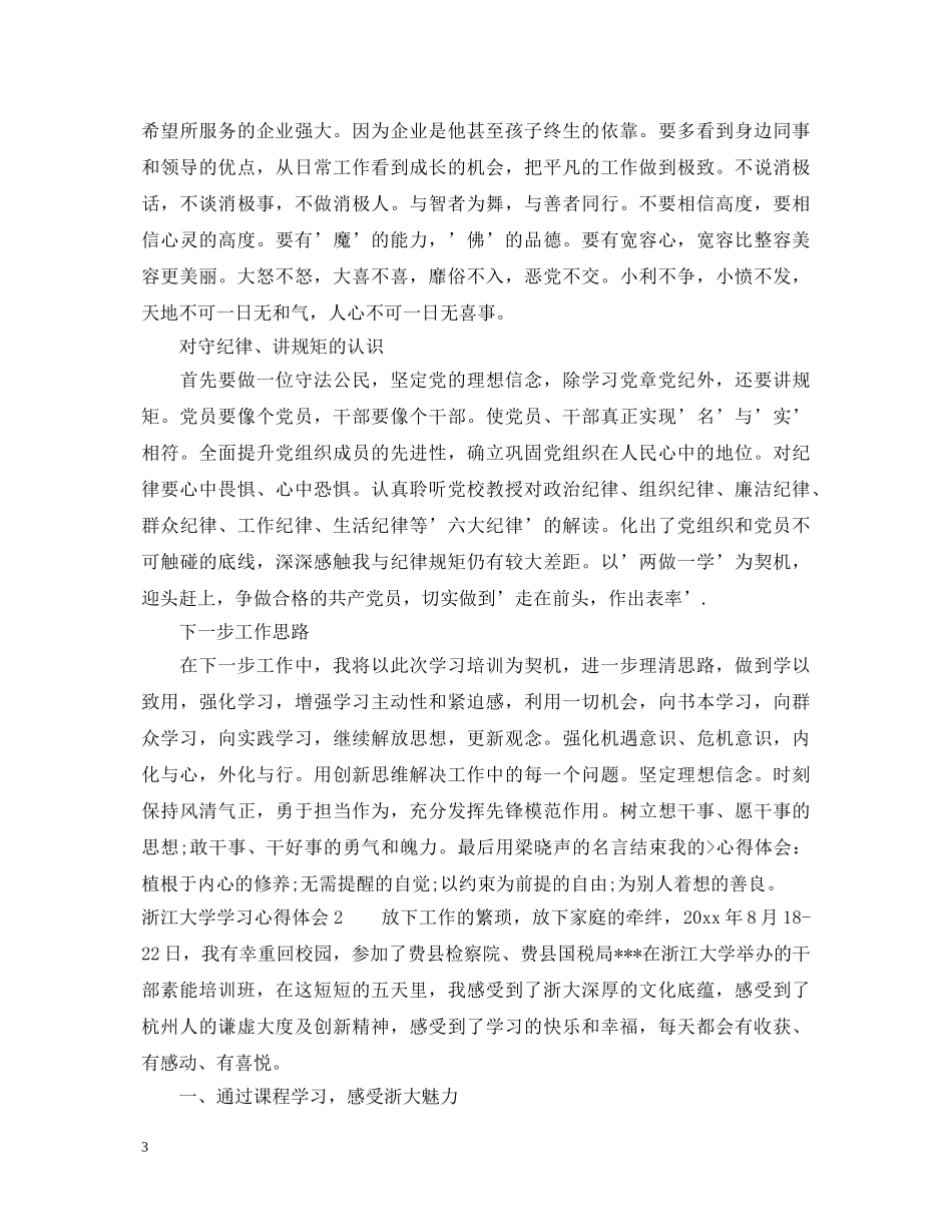 浙江大学学习心得体会_浙江大学培训学习心得体会 _第3页