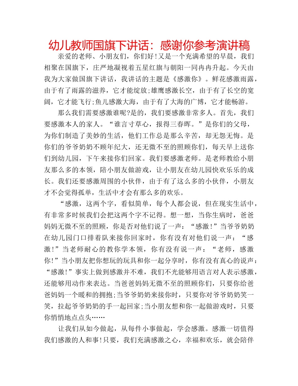 幼儿教师国旗下讲话感谢你参考演讲稿 _第1页