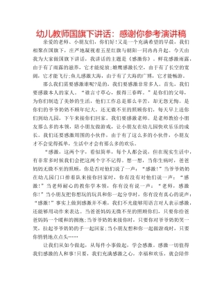 幼儿教师国旗下讲话感谢你参考演讲稿 