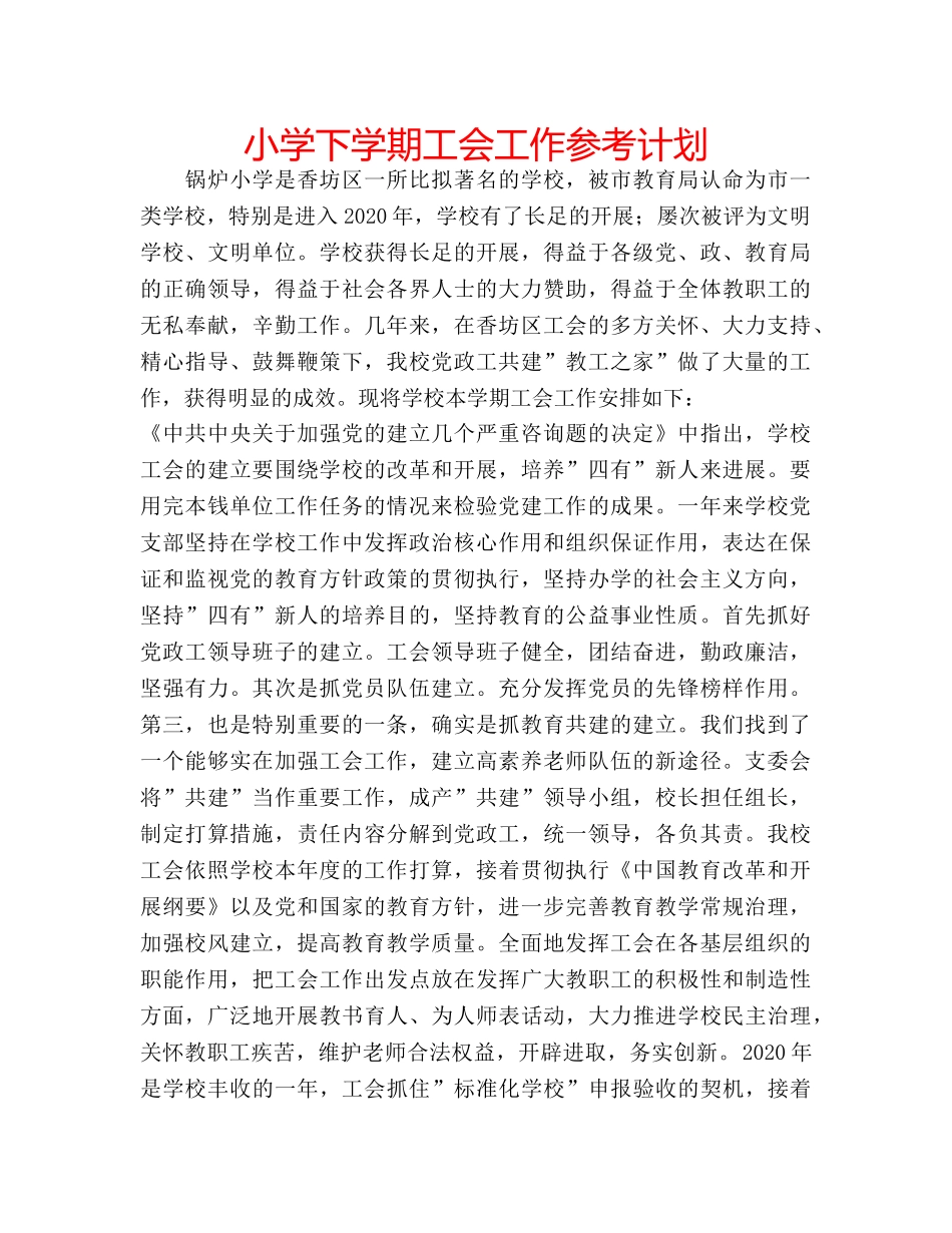 小学下学期工会工作参考计划 _第1页
