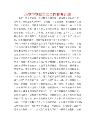 小学下学期工会工作参考计划 