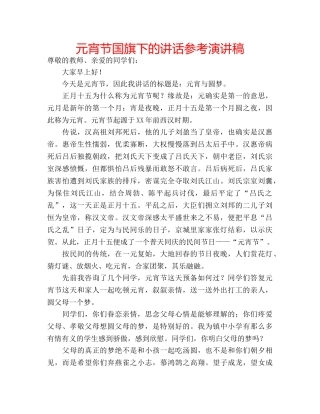 元宵节国旗下的讲话参考演讲稿 