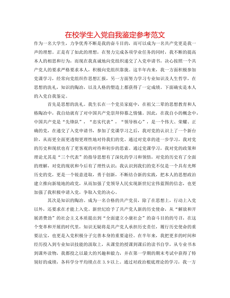 在校学生入党自我鉴定参考范文 _第1页