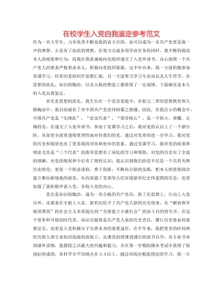 在校学生入党自我鉴定参考范文 