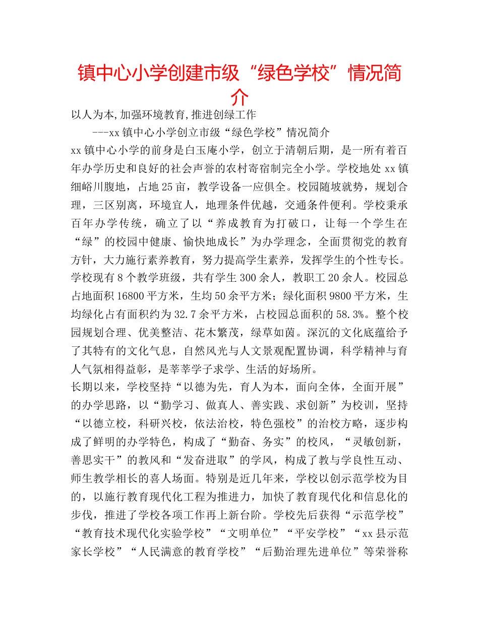 镇中心小学创建市级“绿色学校”情况简介 _第1页