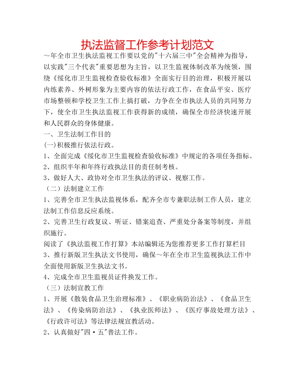 执法监督工作参考计划范文 _第1页