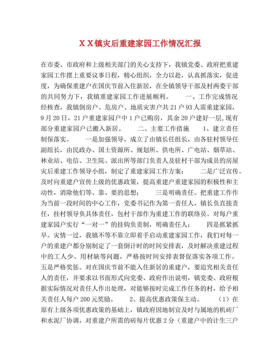 ＸＸ镇灾后重建家园工作情况汇报 _第1页