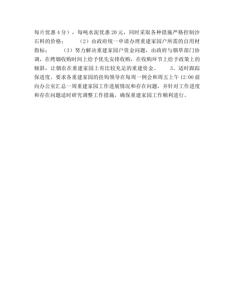 ＸＸ镇灾后重建家园工作情况汇报 _第2页