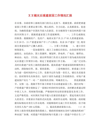 ＸＸ镇灾后重建家园工作情况汇报 