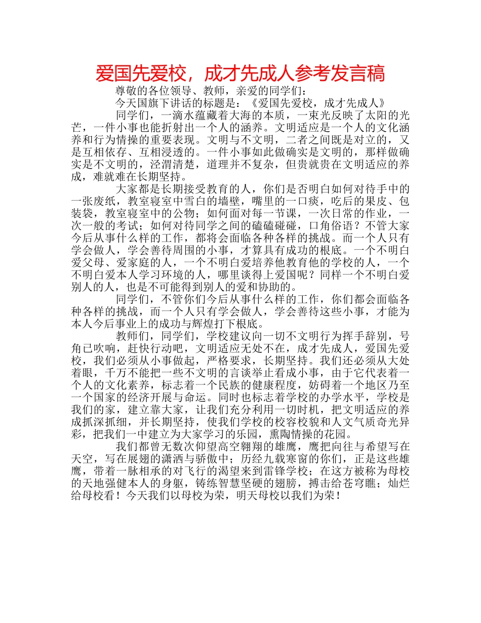 爱国先爱校，成才先成人参考发言稿 _第1页