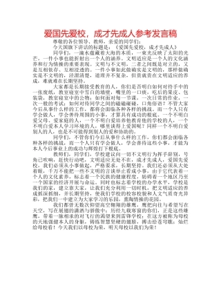爱国先爱校，成才先成人参考发言稿 