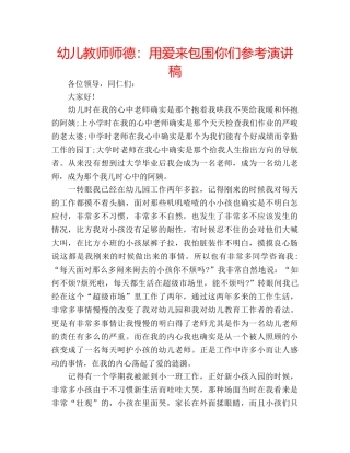 幼儿教师师德用爱来包围你们参考演讲稿 