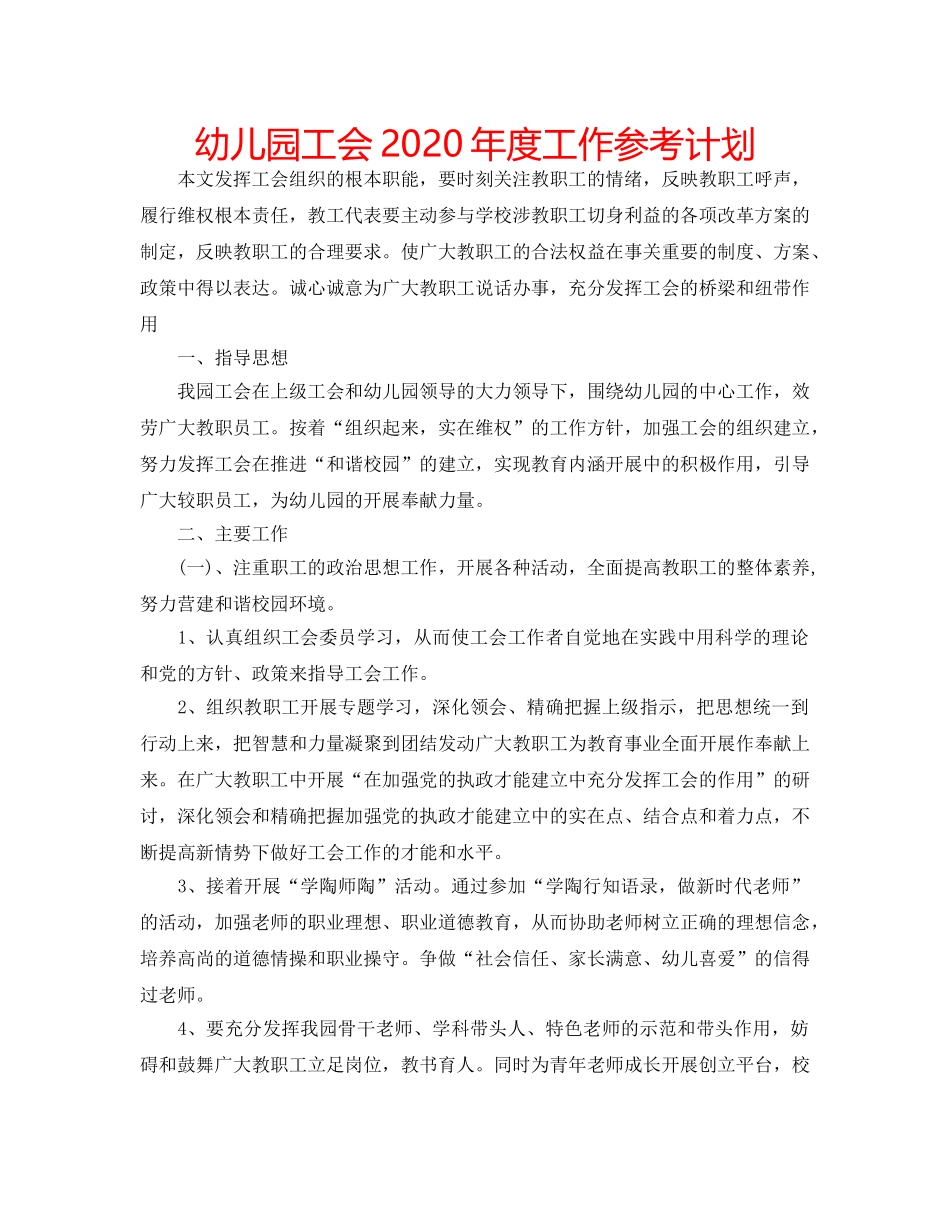 幼儿园工会2020年度工作参考计划 _第1页