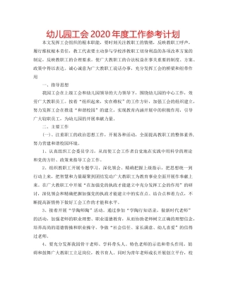 幼儿园工会2020年度工作参考计划 