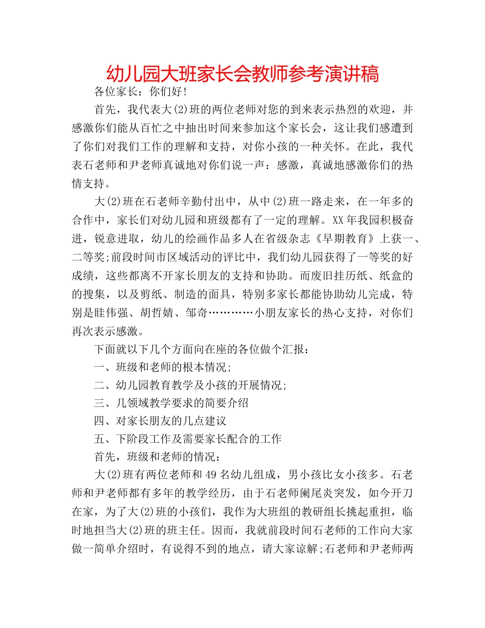幼儿园大班家长会教师参考演讲稿 _第1页