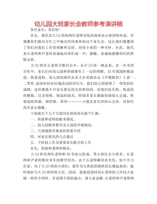 幼儿园大班家长会教师参考演讲稿 