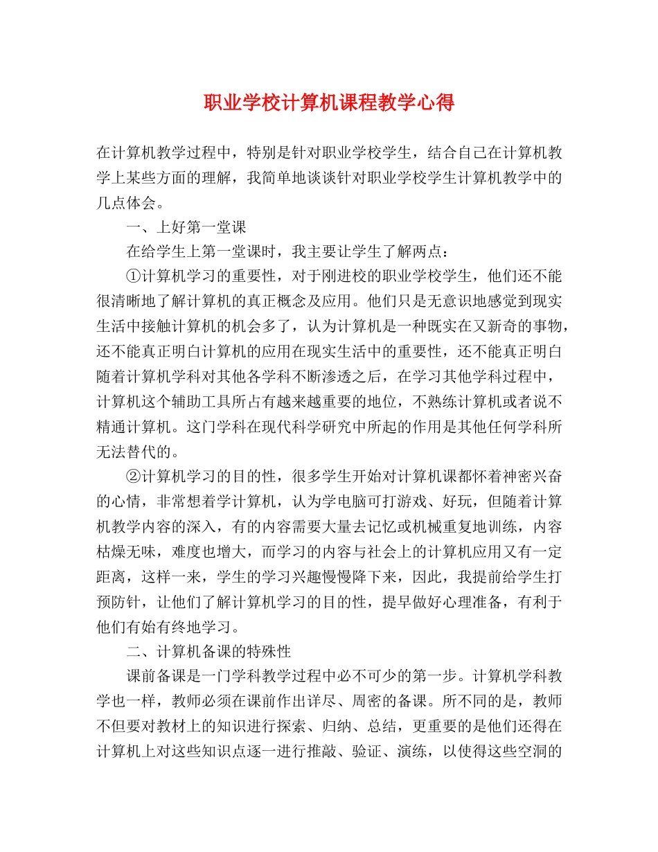 职业学校计算机课程教学心得 _第1页